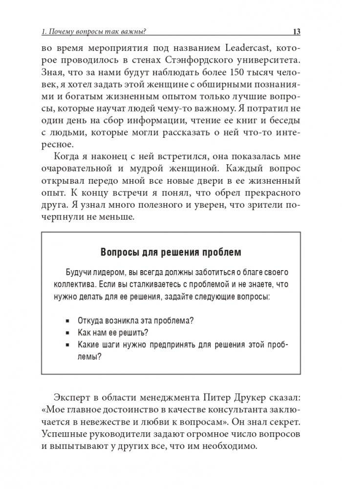 Хорошие лидеры задают правильные вопросы фото книги 10
