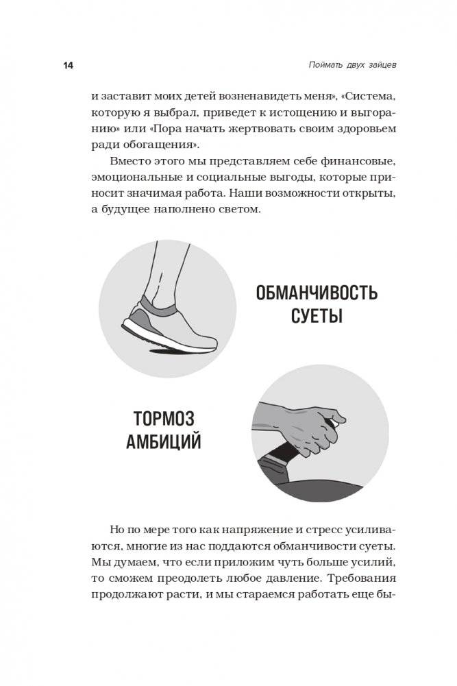 Поймать двух зайцев. Как добиться успеха на работе, не принося в жертву личную жизнь фото книги 15