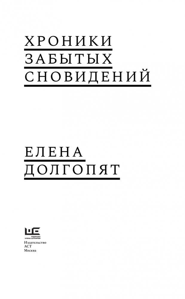 Хроники забытых сновидений фото книги 4