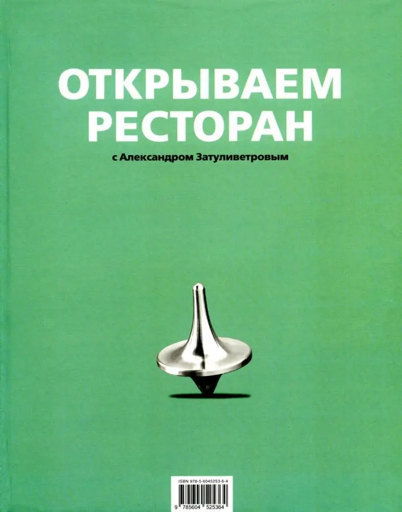 Открываем ресторан с Александром Затуливетровым фото книги