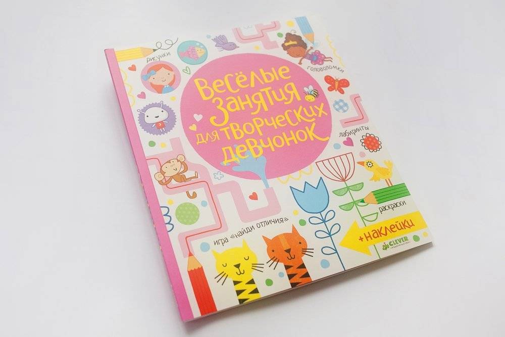 Весёлые задания для творческих девчонок фото книги 6