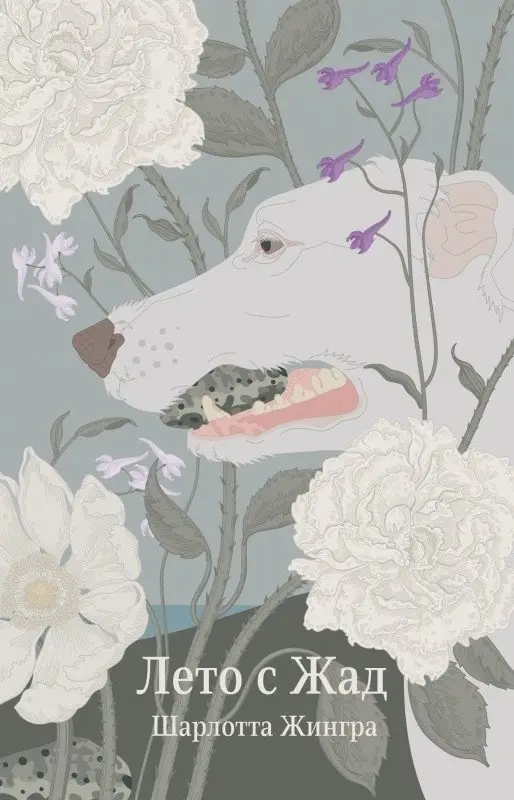 Лето с Жад фото книги