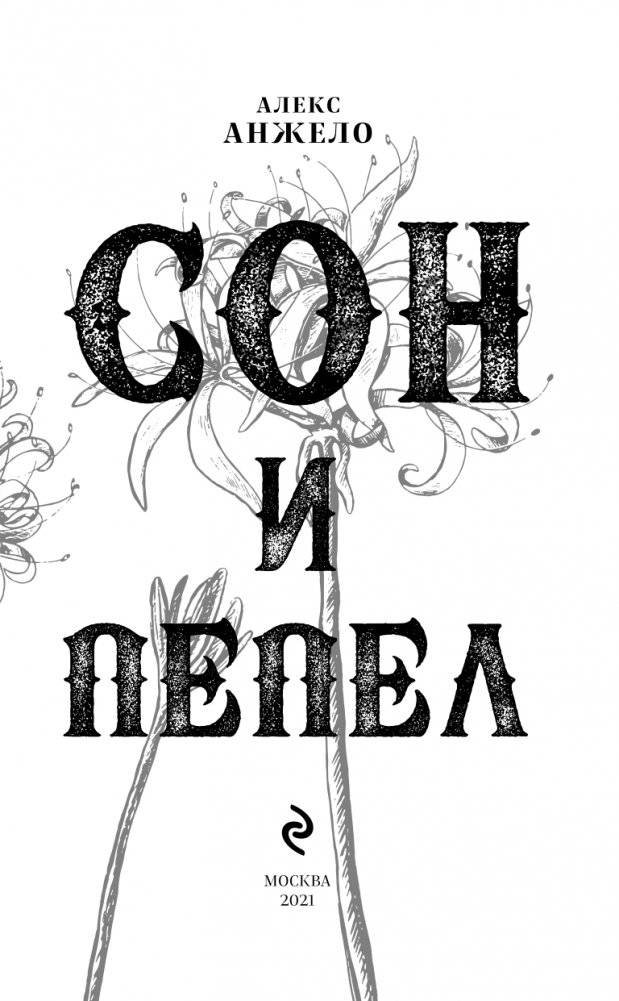 Сон и Пепел фото книги 4