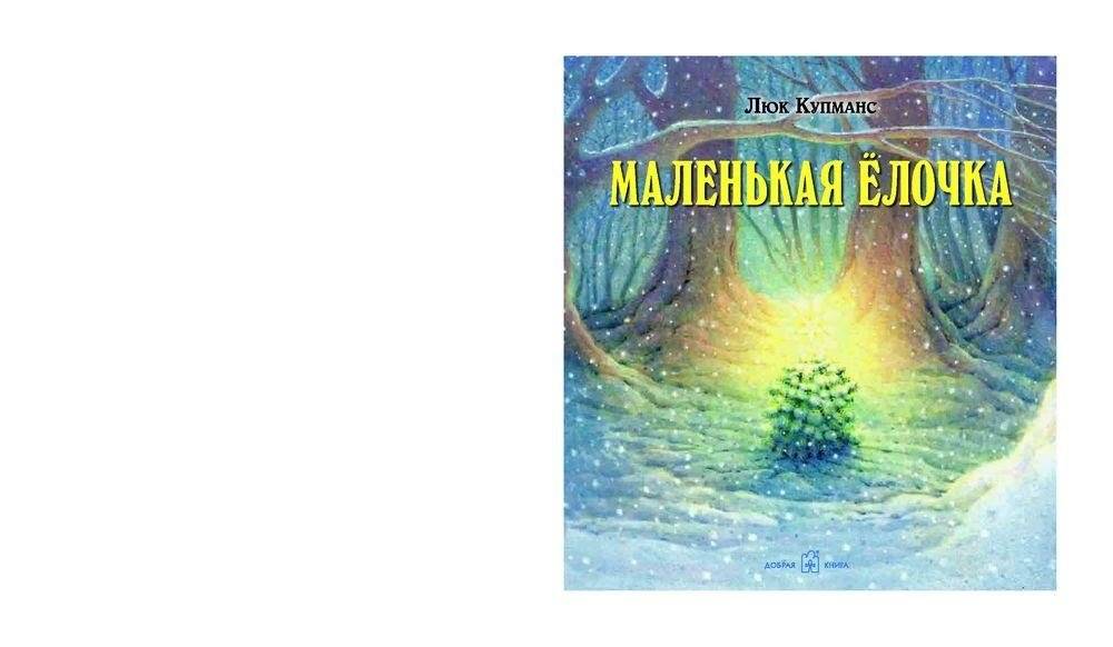 Маленькая елочка фото книги 2