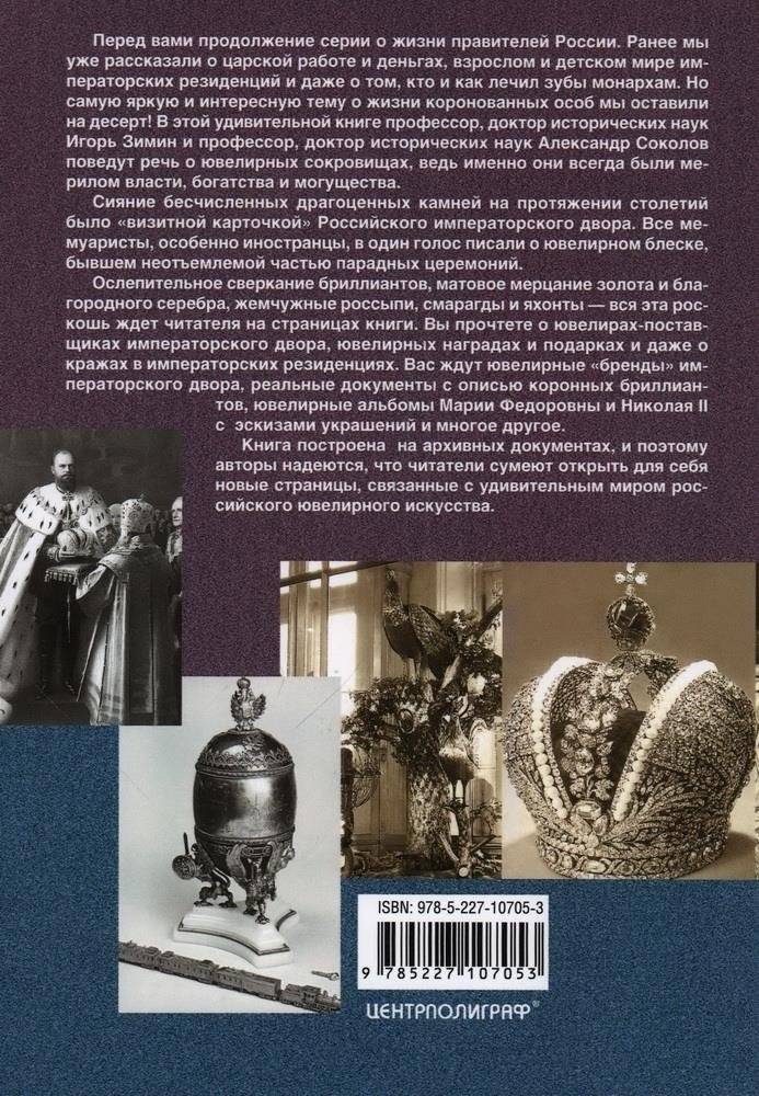 Ювелирные сокровища Российского императорского дворца фото книги 2