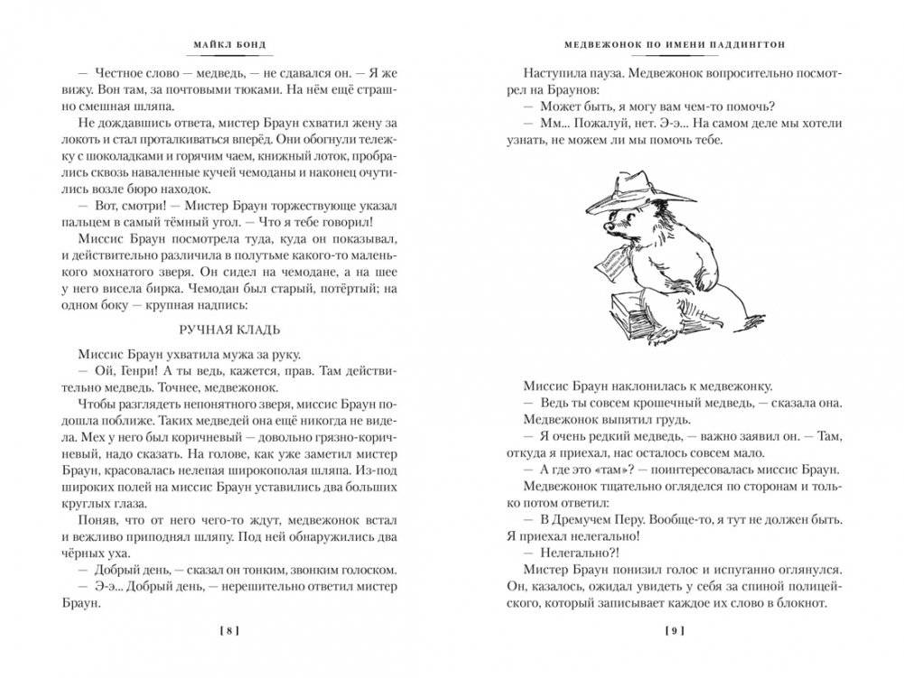 Медвежонок по имени Паддингтон. Все приключения знаменитого медвежонка. Книга 1 фото книги 2
