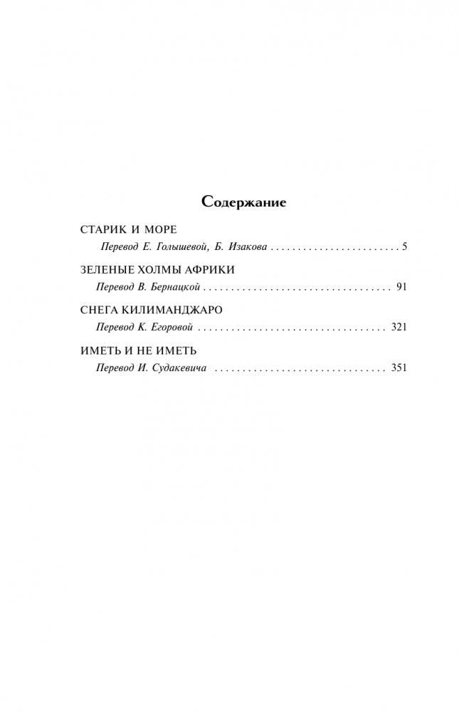 Старик и море. Зеленые холмы Африки. Снега Килиманджаро. Иметь и не иметь фото книги 3