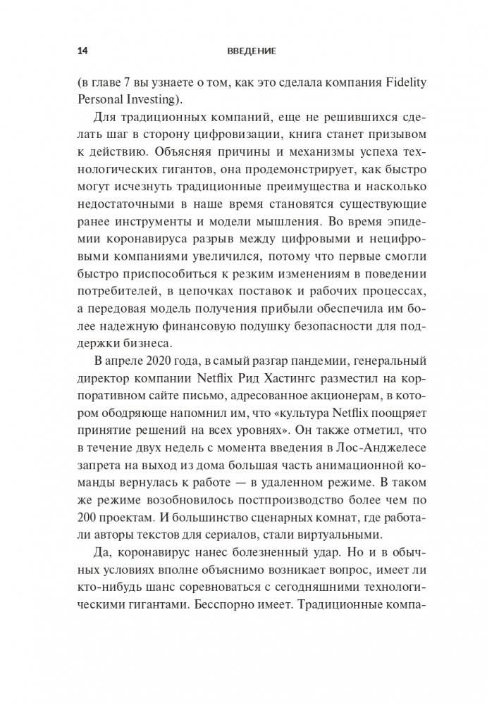 Переосмысление конкурентного преимущества: Новые правила цифровой эпохи фото книги 8