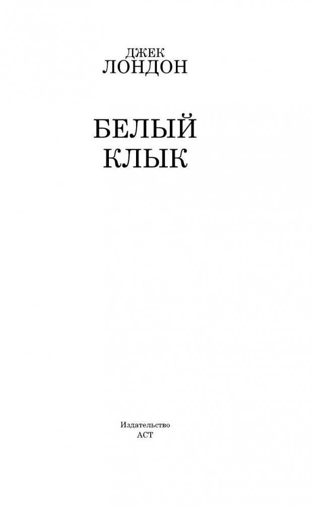 Белый Клык фото книги 3