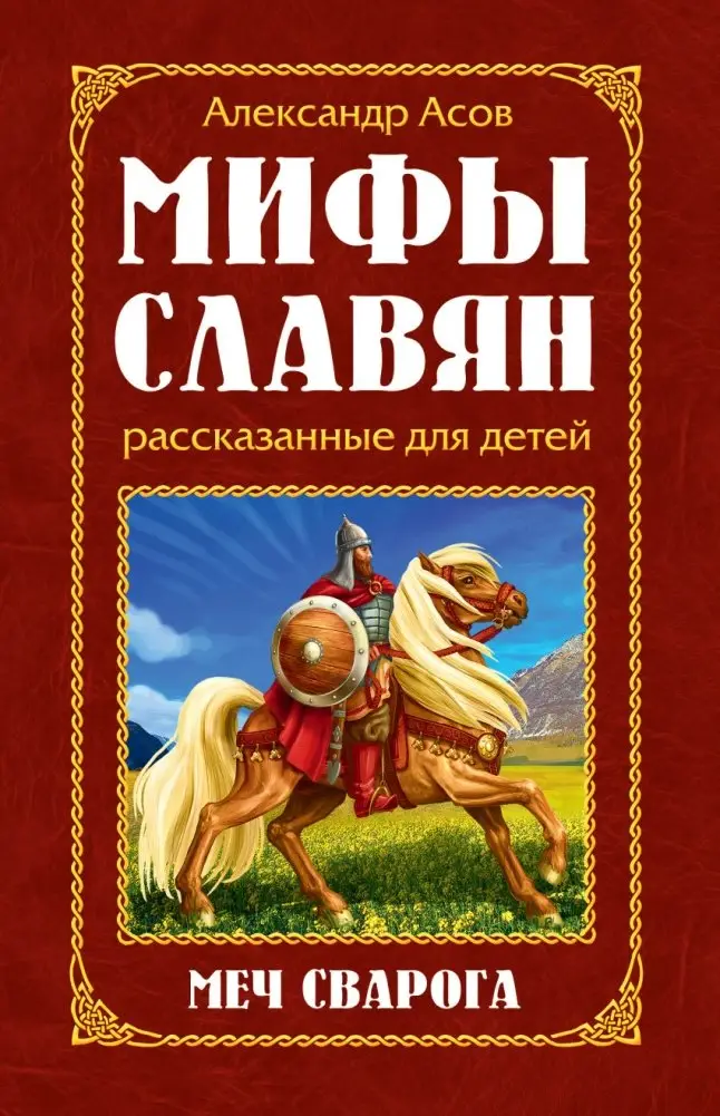 Мифы славян, рассказанные для детей. Меч Сварога фото книги