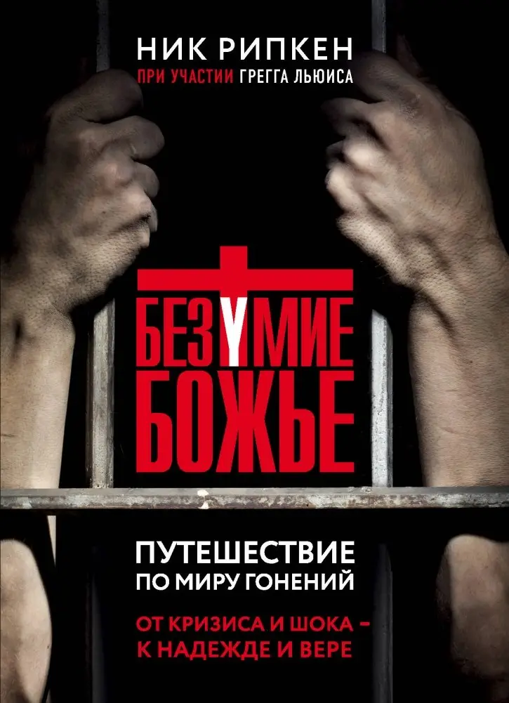 Безумие Божье. Путешествие по миру гонений фото книги