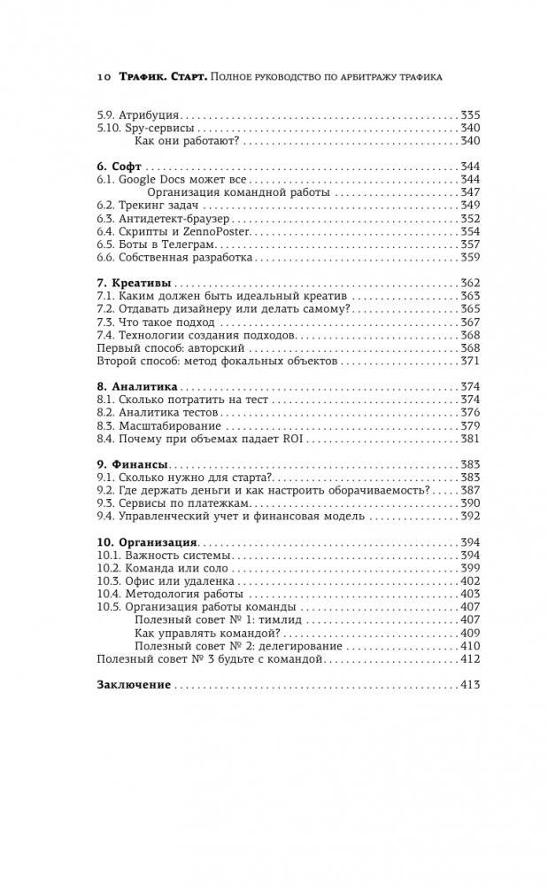 Трафик. Старт. Полное руководство по арбитражу трафика фото книги 11
