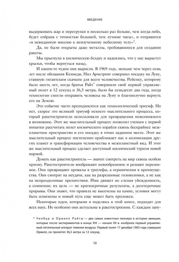 Думай как Илон Маск. И другие простые стратегии для гигантского скачка в работе и жизни фото книги 5