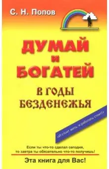 Думай и богатей в годы безденежья фото книги