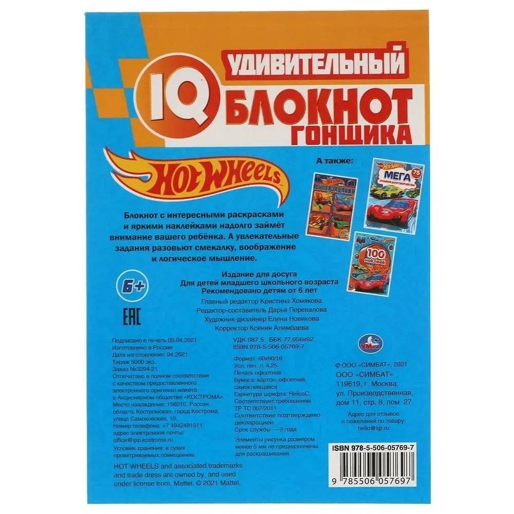 IQ блокнот. Удивительный блокнот гонщика. Хот Вилс фото книги 5