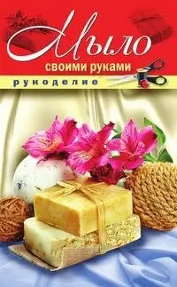 Мыло своими руками фото книги