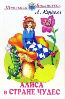 Алиса в стране чудес фото книги