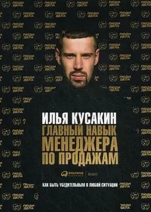 Главный навык менеджера по продажам. Как быть убедительным в любой ситуации фото книги