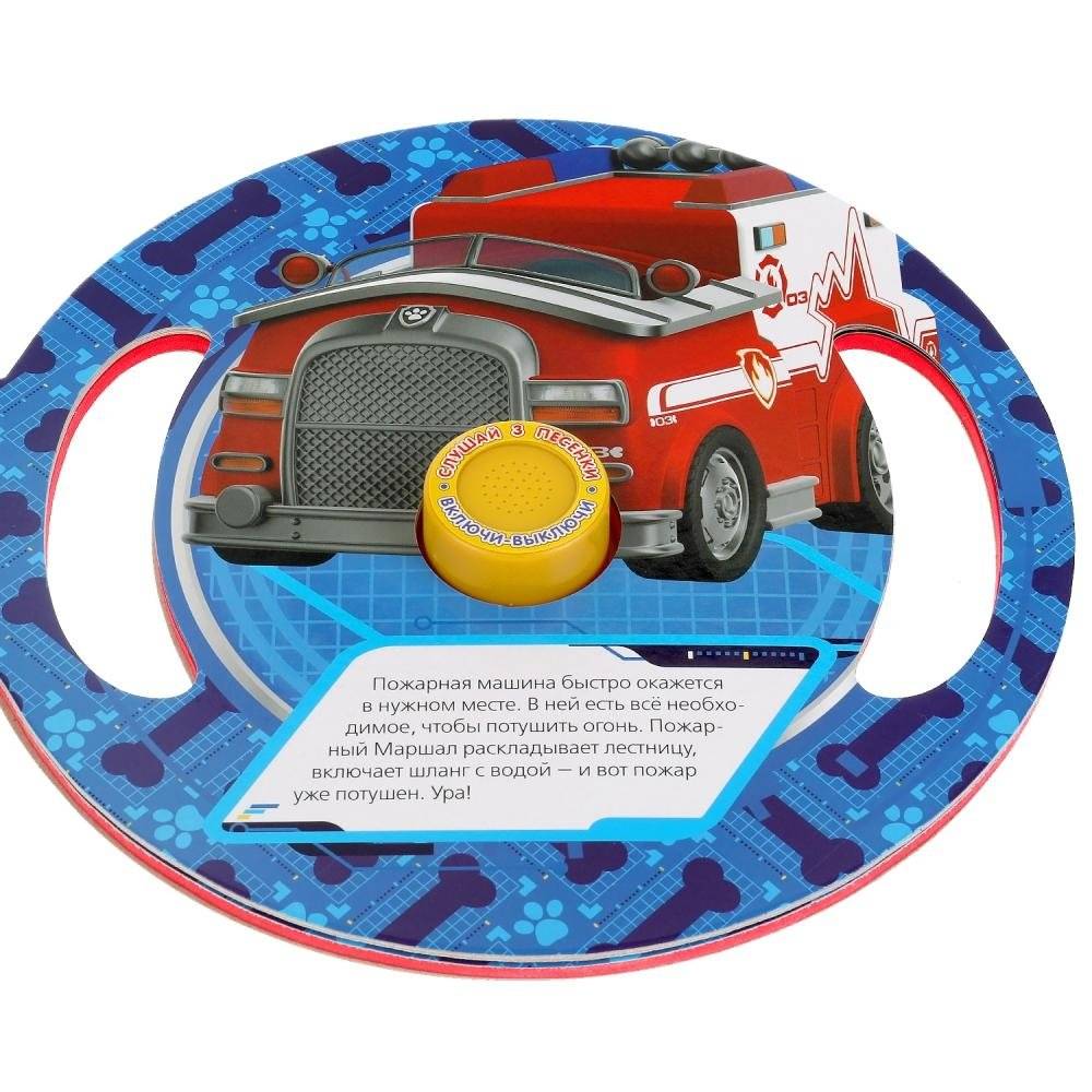 Щенки спатели. 1 кнопка - 3 песенки, вырубка в виде руля фото книги 4