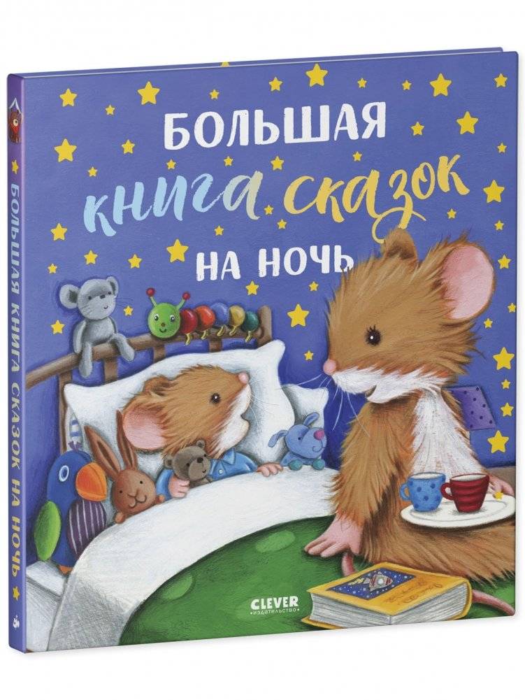 Большая книга сказок на ночь фото книги 2