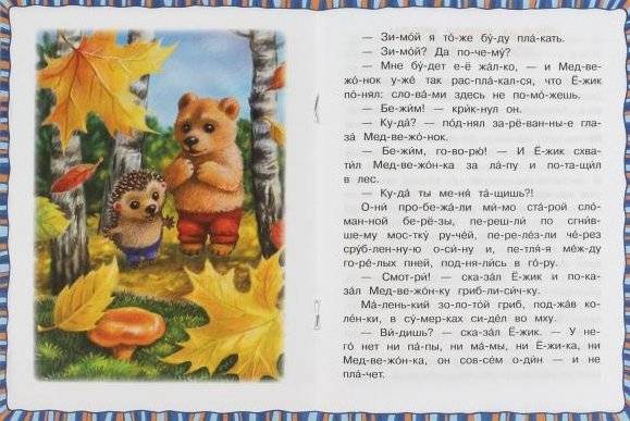 Ёжик и Медвежонок. Читаем по слогам фото книги 4