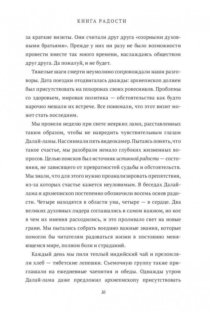 Книга радости. Как быть счастливым в меняющемся мире фото книги 6
