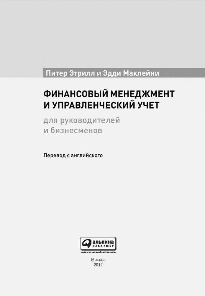Финансовый менеджмент и управленческий учет для руководителей и бизнесменов фото книги 4