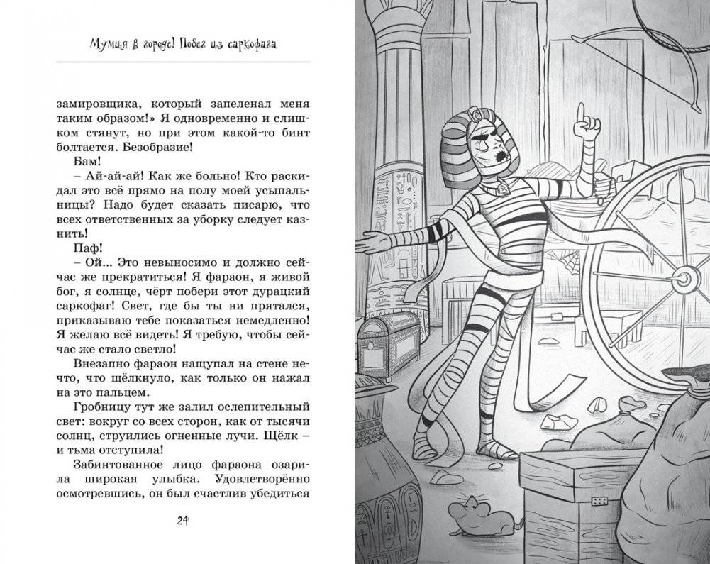 Мумия в городе! Побег из саркофага фото книги 3