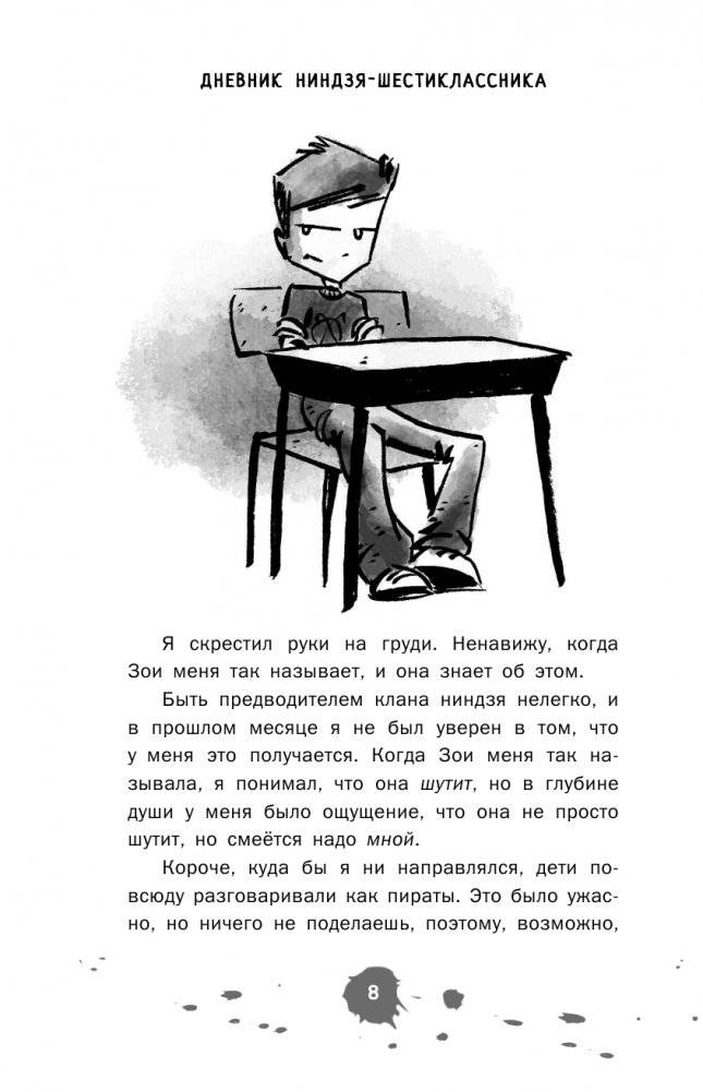 Дневник ниндзя-шестиклассника. Вторжение пиратов фото книги 9
