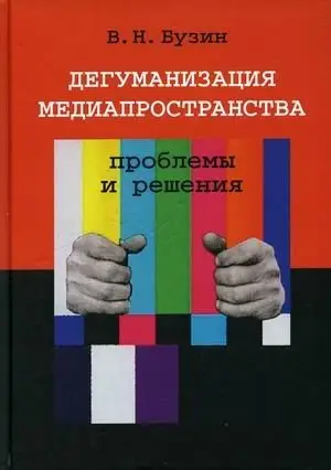Дегуманизация медиапространства. Проблемы и решения фото книги