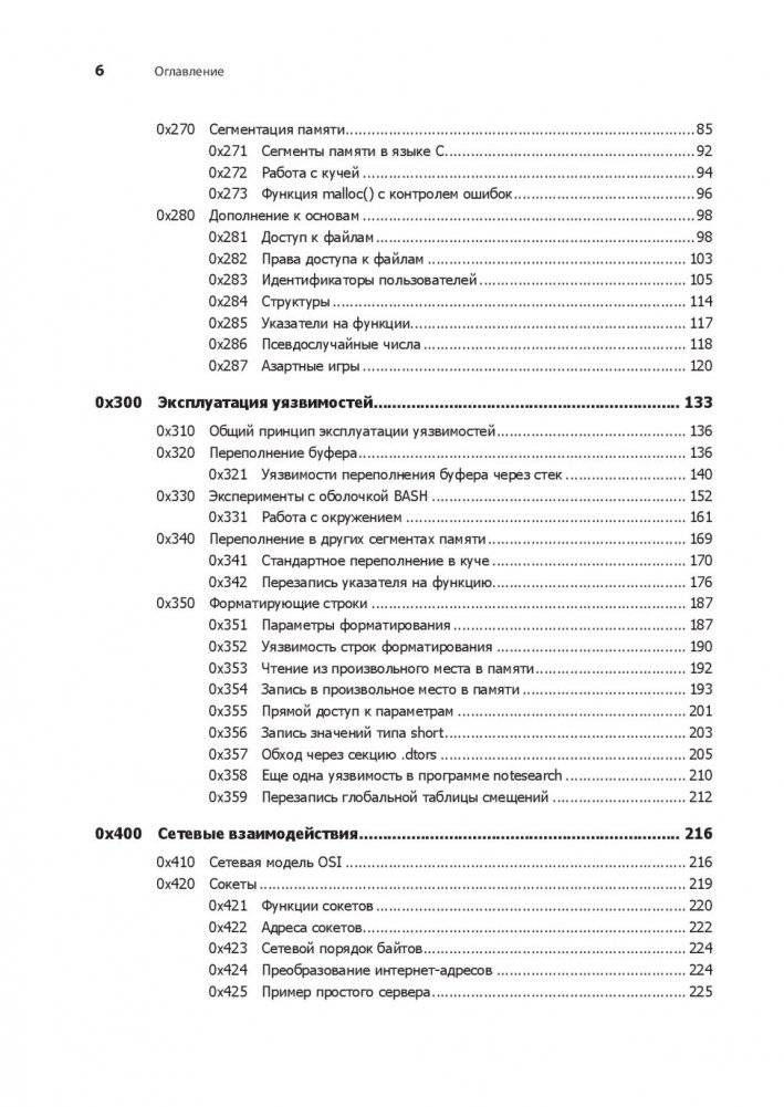 Хакинг. Искусство эксплойта фото книги 12