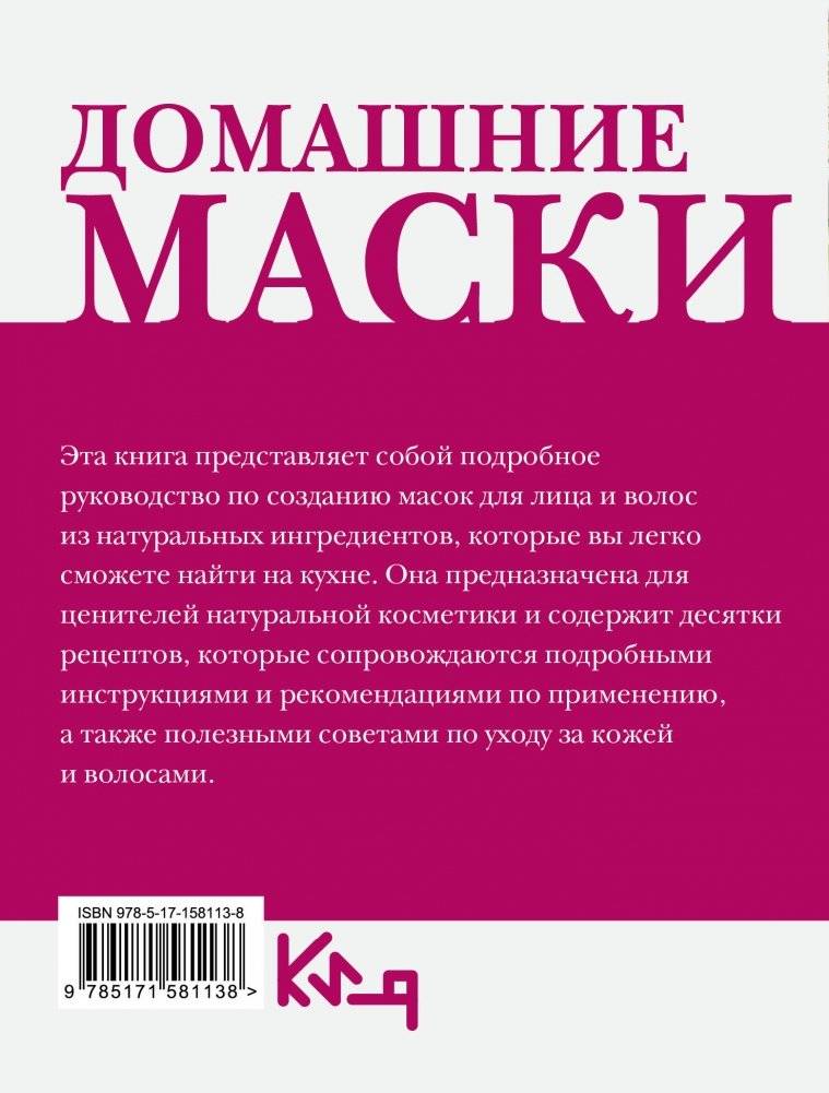Домашние маски. Для волос, для лица фото книги 15