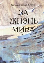 За жизнь мира | For the Life of the World