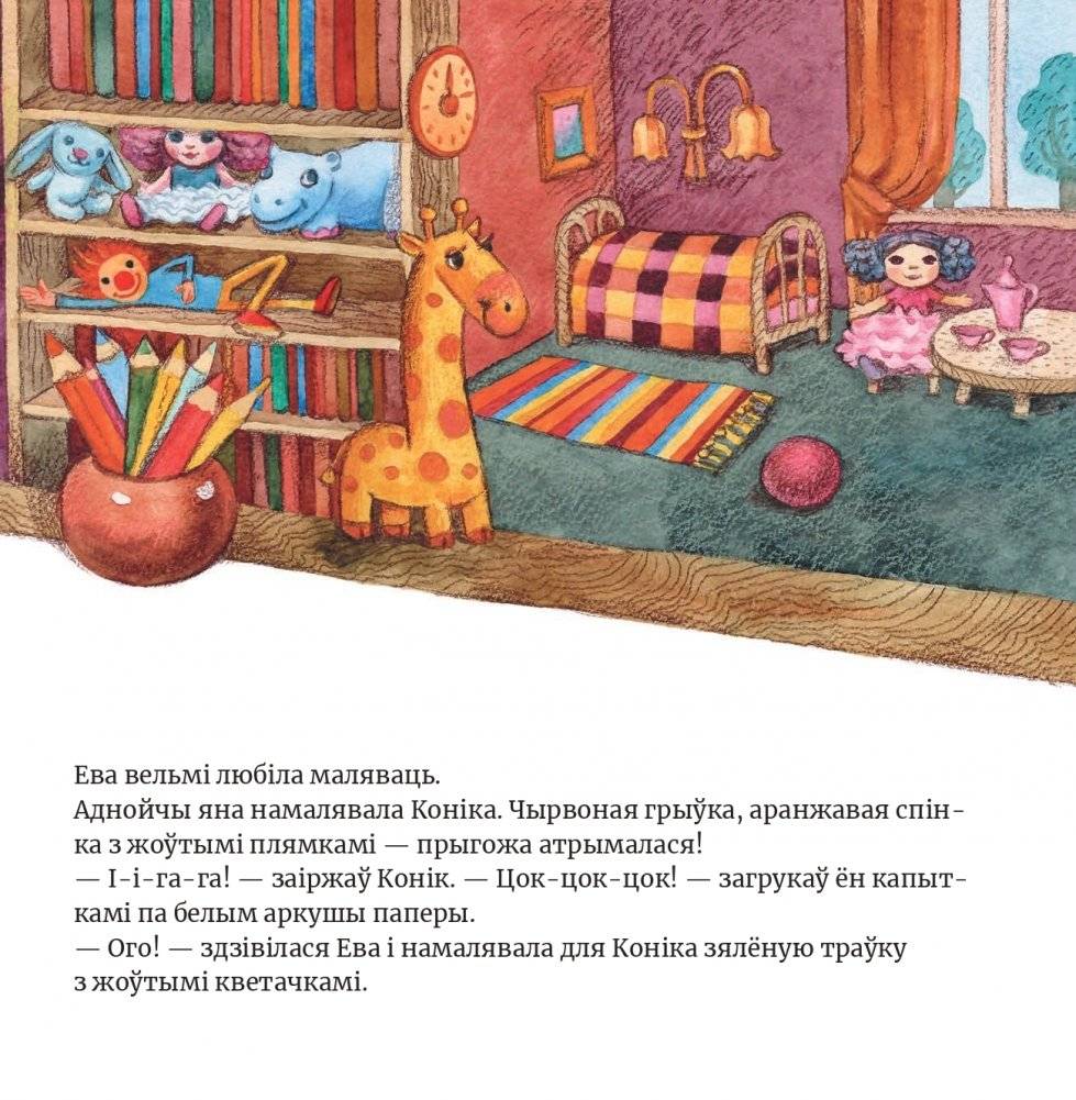 Ева намалявала Коніка фото книги 3