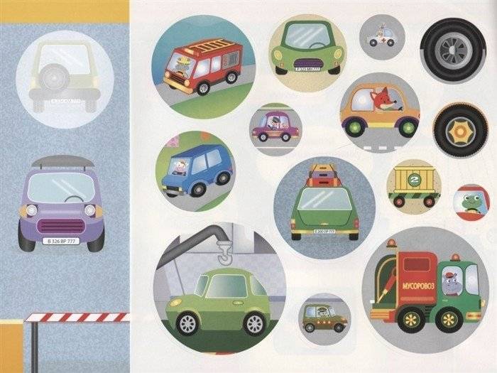 Наклейки "Машинки". Наклей, обведи, раскрась фото книги 4