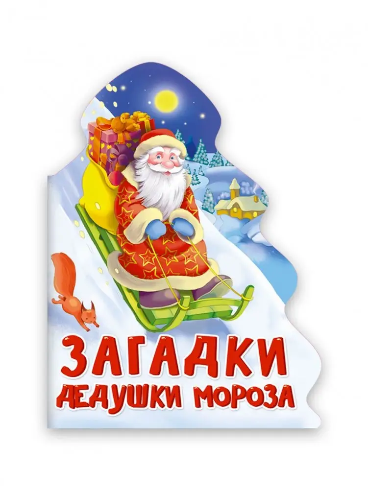 Загадки дедушки мороза фото книги