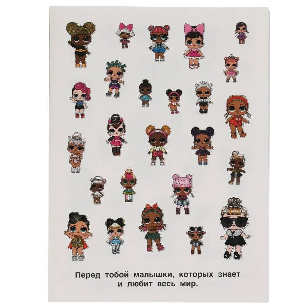 Удивительные малышки. Альбом 150 наклеек. Лол фото книги 2
