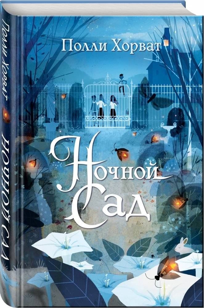 Ночной сад фото книги 2