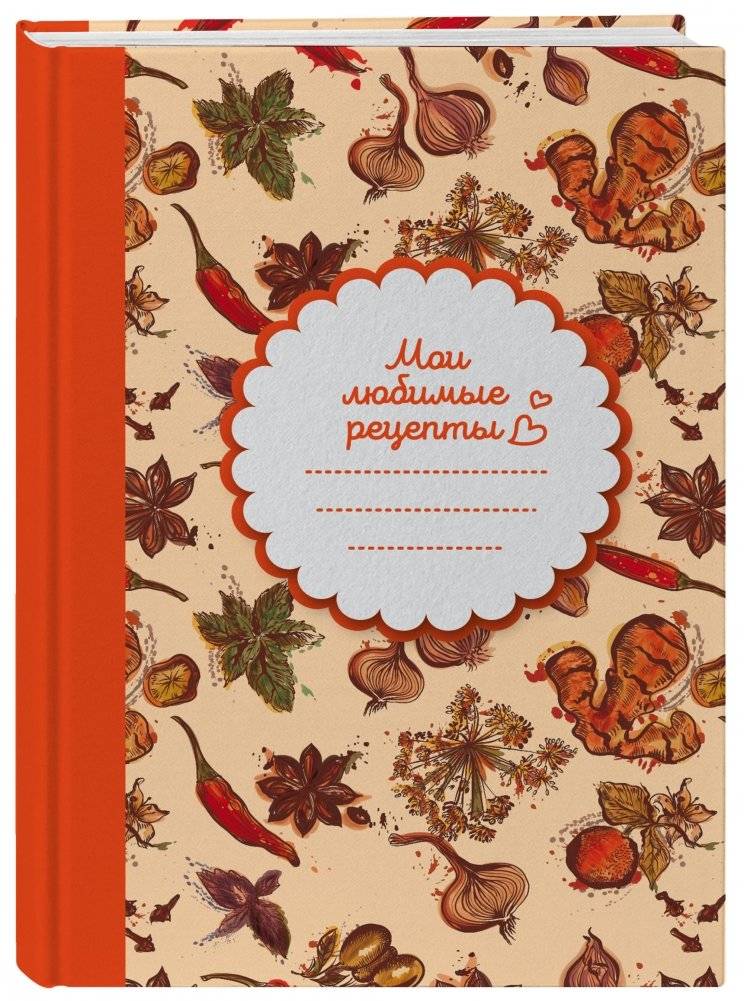 Мои любимые рецепты. Книга для записи рецептов фото книги 2