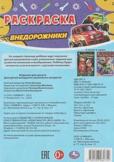 Внедорожники. Раскраска-малышка фото книги 4