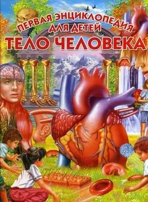 Тело человека. Первая энциклопедия для детей фото книги