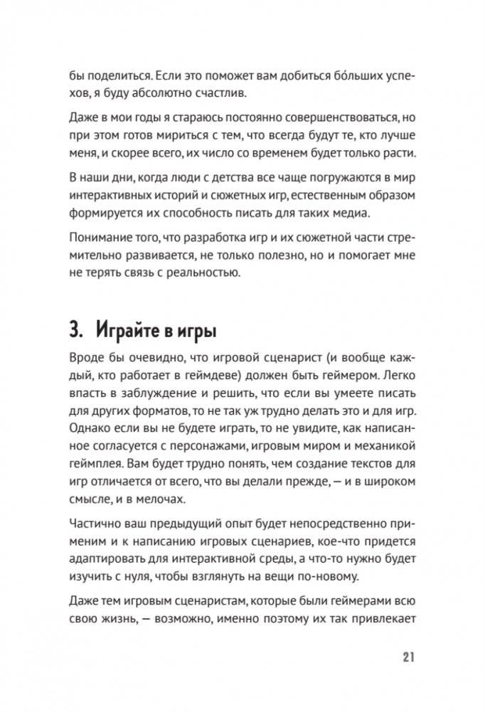 Как сочинить видеоигру: 201 совет от сценариста Broken Sword и Resident Evil фото книги 14