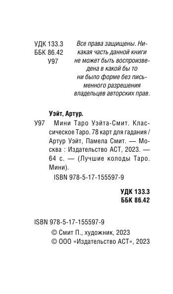 Мини Таро Уэйта-Смит. Классическое таро. 78 карт для гадания фото книги 3