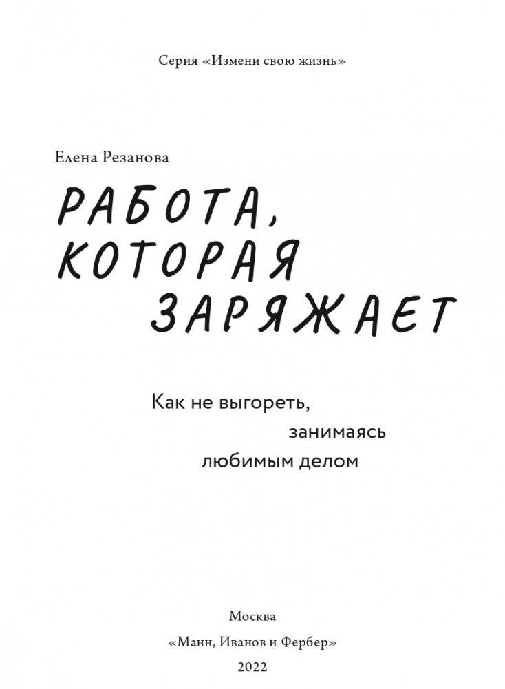 Работа, которая заряжает. Как не выгореть, занимаясь любимым делом фото книги 3