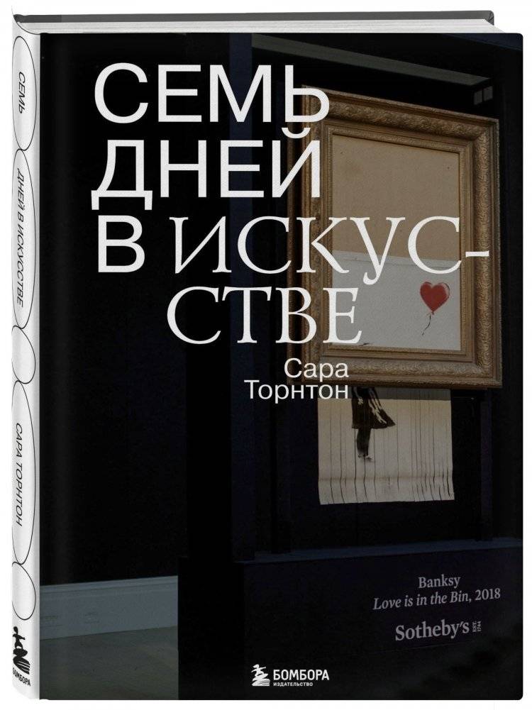 Семь дней в искусстве фото книги 2
