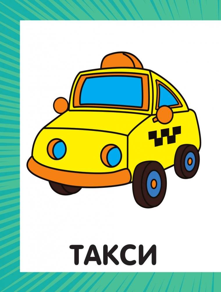 Первая раскраска для мальчиков фото книги 3