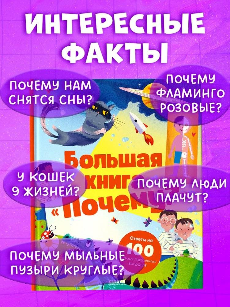 Большая книга "Почему?" фото книги 5