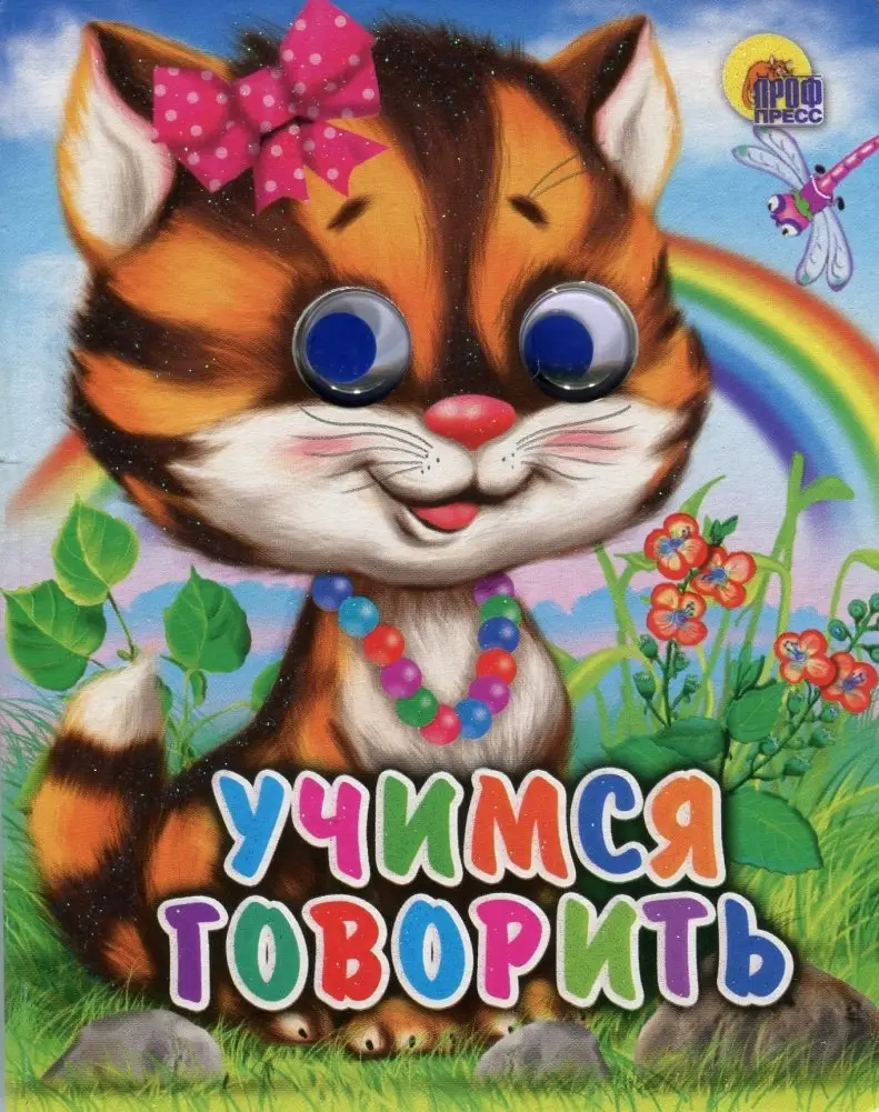 Учимся говорить фото книги