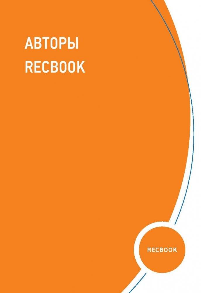 RECBOOK. Настольная книга по поддержке экспорта фото книги 9