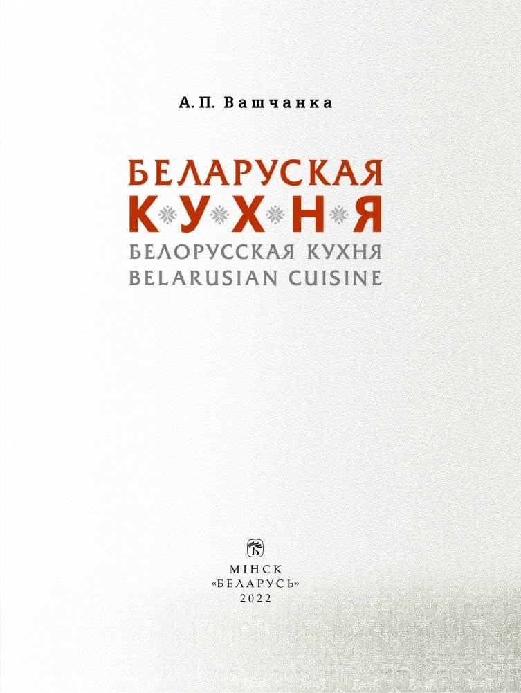 Беларуская кухня. Белорусская кухня. Belarusian Cuisine фото книги 2